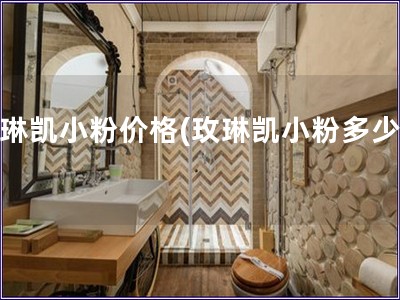 玫琳凱小粉價(jià)格(玫琳凱小粉多少錢(qián))