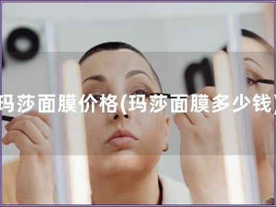 瑪莎面膜價(jià)格(瑪莎面膜多少錢)