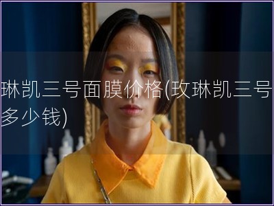 玫琳凱三號面膜價格(玫琳凱三號面膜多少錢)