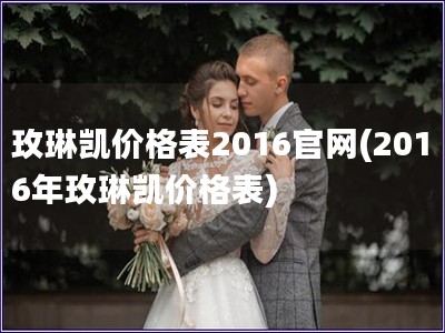 玫琳凱價格表2016官網(wǎng)(2016年玫琳凱價格表)