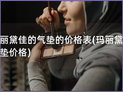 瑪麗黛佳的氣墊的價格表(瑪麗黛佳氣墊價格)