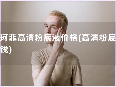 玫珂菲高清粉底液價格(高清粉底液價錢)