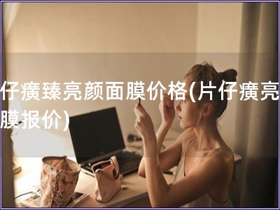 片仔癀臻亮顏面膜價(jià)格(片仔癀亮顏面膜報(bào)價(jià))