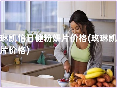 玫琳凱怡日健粉妍片價格(玫琳凱粉妍片價格)