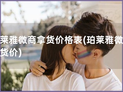 珀萊雅微商拿貨價格表(珀萊雅微商拿貨價)