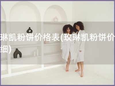 玫琳凱粉餅價(jià)格表(玫琳凱粉餅價(jià)格明細(xì))