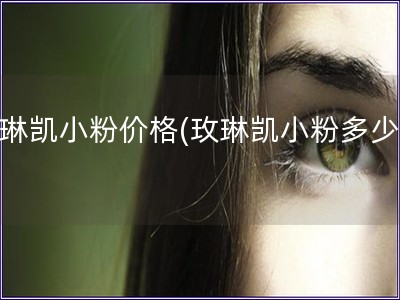 玫琳凱小粉價格(玫琳凱小粉多少錢)