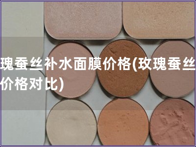 玫瑰蠶絲補水面膜價格(玫瑰蠶絲面膜價格對比)