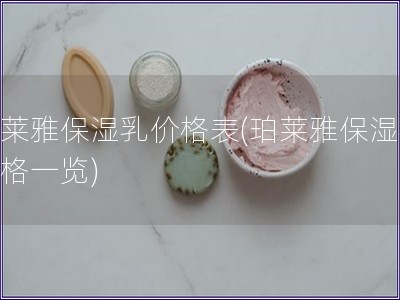 珀萊雅保濕乳價(jià)格表(珀萊雅保濕乳價(jià)格一覽)