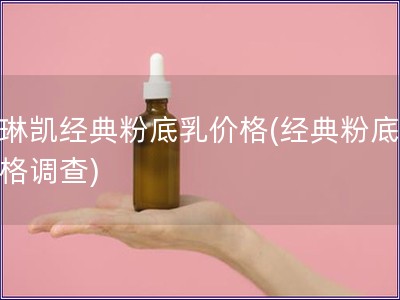 玫琳凱經典粉底乳價格(經典粉底乳價格調查)