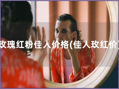 玫瑰紅粉佳人價格(佳人玫紅價)