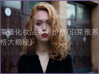 珀萊雅化妝品系列價格(珀萊雅系列價格大揭秘)