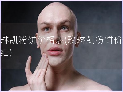 玫琳凱粉餅價格表(玫琳凱粉餅價格明細)