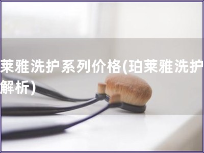 珀萊雅洗護(hù)系列價格(珀萊雅洗護(hù)價格解析)