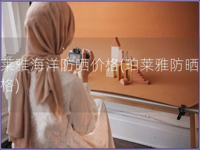 珀萊雅海洋防曬價格(珀萊雅防曬霜價格)