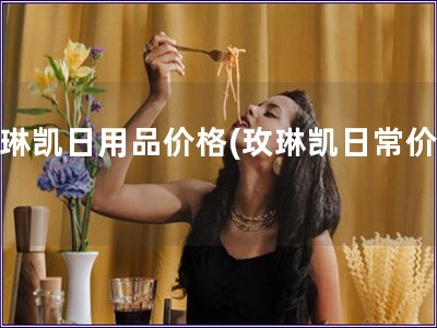 玫琳凱日用品價格(玫琳凱日常價錢)