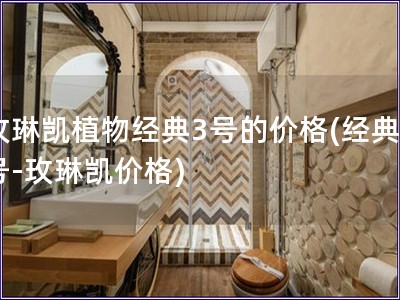 玫琳凱植物經典3號的價格(經典3號-玫琳凱價格)