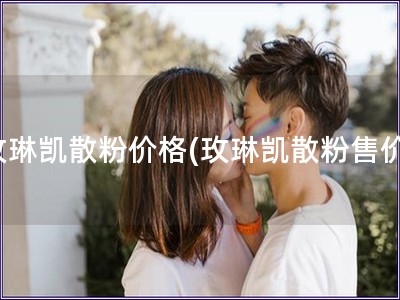 玫琳凱散粉價(jià)格(玫琳凱散粉售價(jià))