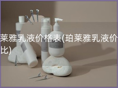 珀萊雅乳液價格表(珀萊雅乳液價格對比)