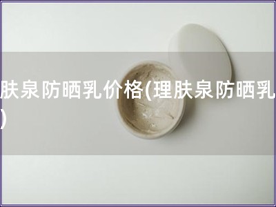 理膚泉防曬乳價(jià)格(理膚泉防曬乳報(bào)價(jià))