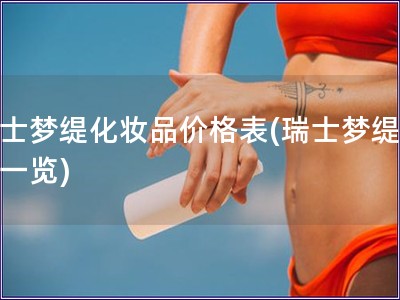 瑞士夢緹化妝品價格表(瑞士夢緹價格一覽)