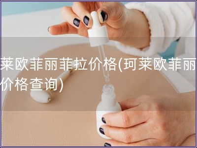 珂萊歐菲麗菲拉價格(珂萊歐菲麗菲拉價格查詢)