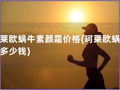 珂萊歐蝸牛素顏霜價格(珂萊歐蝸牛霜多少錢)