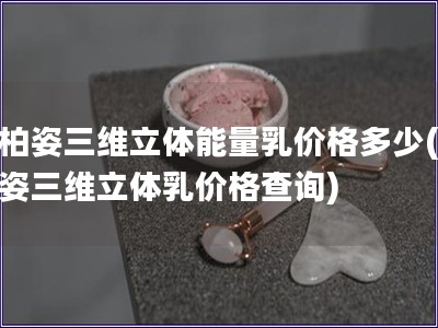 瑞柏姿三維立體能量乳價格多少(瑞柏姿三維立體乳價格查