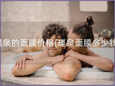 瑾泉的面膜價格(瑾泉面膜多少錢)