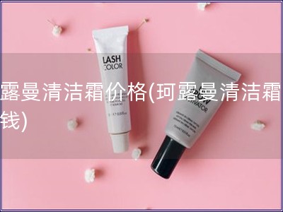 珂露曼清潔霜價(jià)格(珂露曼清潔霜多少錢)