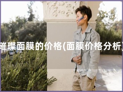璀璨面膜的價格(面膜價格分析)