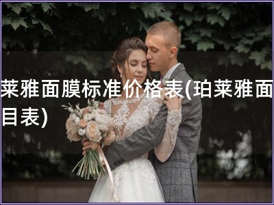 珀萊雅面膜標準價格表(珀萊雅面膜價目表)