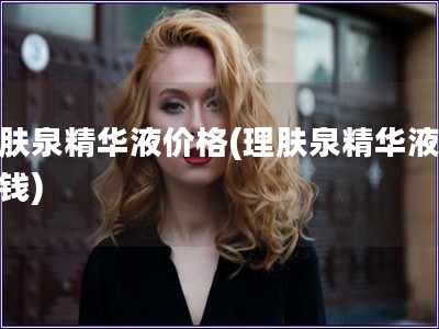理膚泉精華液價格(理膚泉精華液多少錢) 理膚泉精華液價格(理膚泉精華液多少錢)