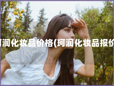 珂潤化妝品價格(珂潤化妝品報價)