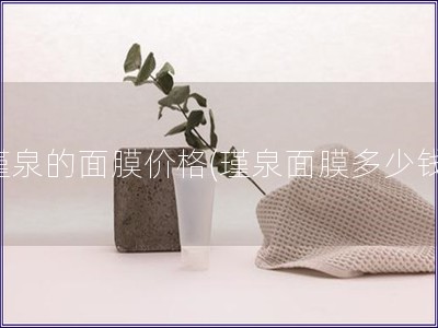 瑾泉的面膜價(jià)格(瑾泉面膜多少錢)
