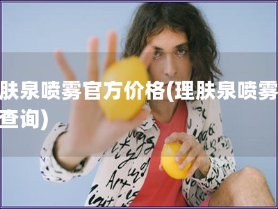 理膚泉噴霧官方價格(理膚泉噴霧價格查詢)