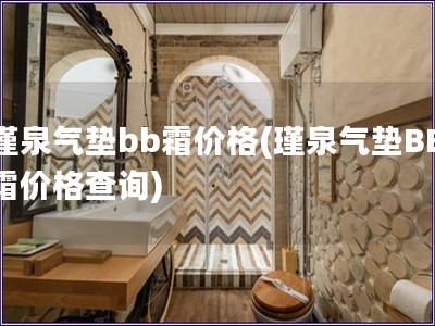 瑾泉氣墊bb霜價格(瑾泉氣墊BB霜價格查詢)