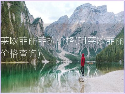 珂萊歐菲麗菲拉價(jià)格(珂萊歐菲麗菲拉價(jià)格查詢)