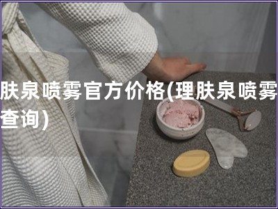 理膚泉噴霧官方價格(理膚泉噴霧價格查詢)