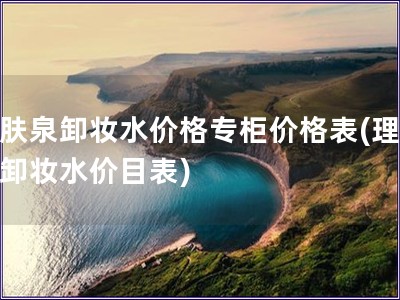 理膚泉卸妝水價格專柜價格表(理膚泉卸妝水價目表)