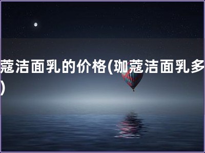 珈蔻潔面乳的價格(珈蔻潔面乳多少錢)