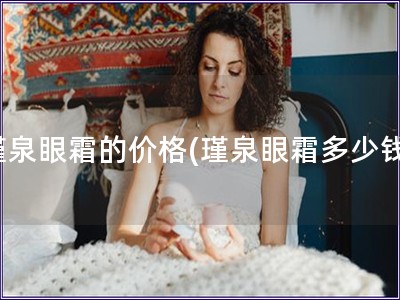 瑾泉眼霜的價格(瑾泉眼霜多少錢)