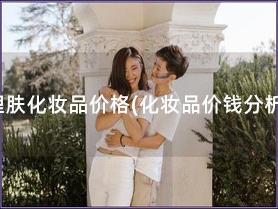 理膚化妝品價格(化妝品價錢分析)