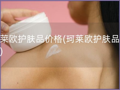 珂萊歐護(hù)膚品價(jià)格(珂萊歐護(hù)膚品報(bào)價(jià))