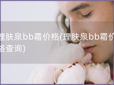 理膚泉bb霜價格(理膚泉bb霜價格查詢)