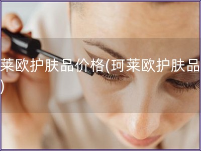 珂萊歐護膚品價格(珂萊歐護膚品報價)