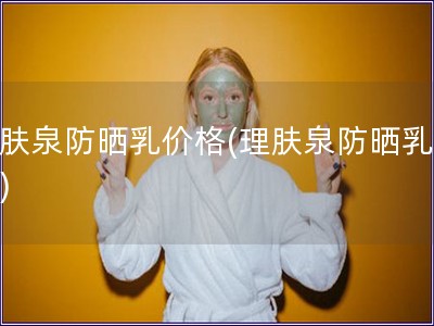 理膚泉防曬乳價格(理膚泉防曬乳報價)