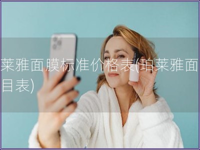 珀萊雅面膜標(biāo)準(zhǔn)價(jià)格表(珀萊雅面膜價(jià)目表) 珀萊雅面膜標(biāo)準(zhǔn)價(jià)格表(珀萊雅面膜價(jià)目表)