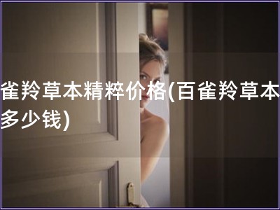 百雀羚草本精粹價格(百雀羚草本精粹多少錢)