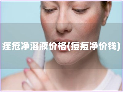 痤瘡凈溶液價格(痘痘凈價錢)